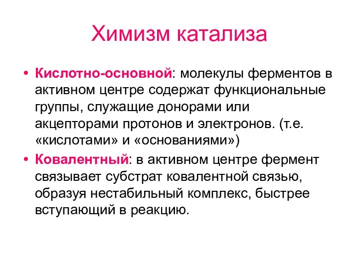 Химизм катализа Кислотно-основной: молекулы ферментов в активном центре содержат функциональные группы,