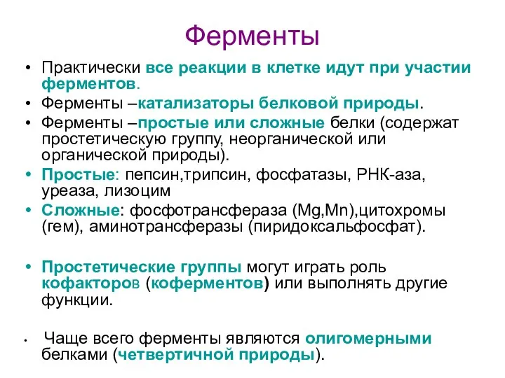 Ферменты Практически все реакции в клетке идут при участии ферментов. Ферменты