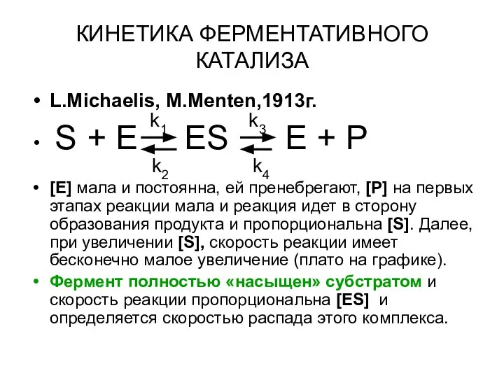 КИНЕТИКА ФЕРМЕНТАТИВНОГО КАТАЛИЗА L.Michaelis, M.Menten,1913г. k1 k3 S + E ES