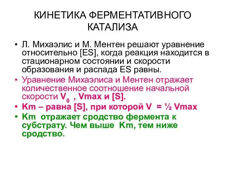 КИНЕТИКА ФЕРМЕНТАТИВНОГО КАТАЛИЗА Л. Михаэлис и М. Ментен решают уравнение относительно