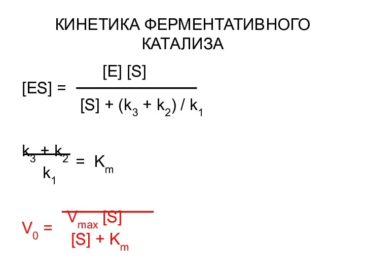 КИНЕТИКА ФЕРМЕНТАТИВНОГО КАТАЛИЗА [E] [S] [ES] = [S] + (k3 +