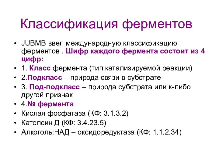 Классификация ферментов JUBMB ввел международную классификацию ферментов . Шифр каждого фермента