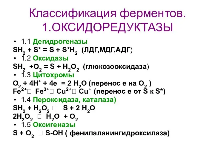 Классификация ферментов. 1.ОКСИДОРЕДУКТАЗЫ 1.1 Дегидрогеназы SH2 + S* = S +