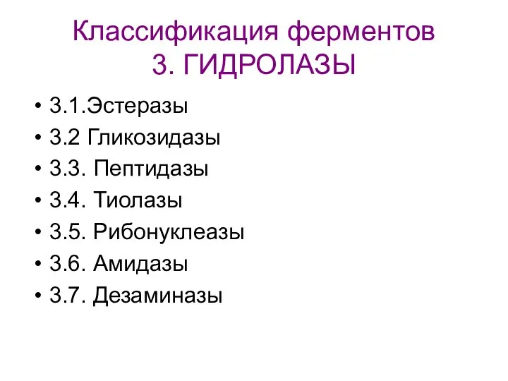 Классификация ферментов 3. ГИДРОЛАЗЫ 3.1.Эстеразы 3.2 Гликозидазы 3.3. Пептидазы 3.4. Тиолазы