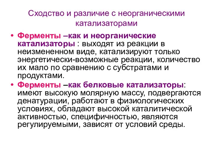 Сходство и различие с неорганическими катализаторами Ферменты –как и неорганические катализаторы