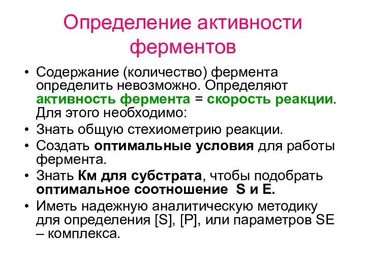 Определение активности ферментов Содержание (количество) фермента определить невозможно. Определяют активность фермента