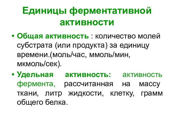 Единицы ферментативной активности Общая активность : количество молей субстрата (или продукта)