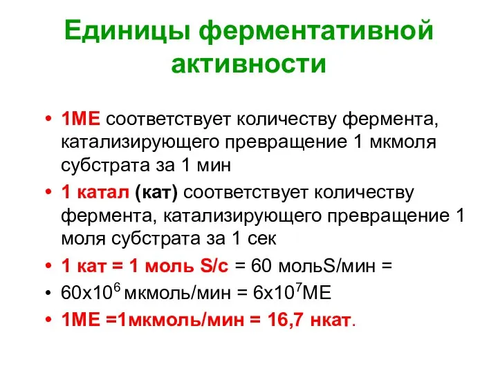 Единицы ферментативной активности 1МЕ соответствует количеству фермента, катализирующего превращение 1 мкмоля