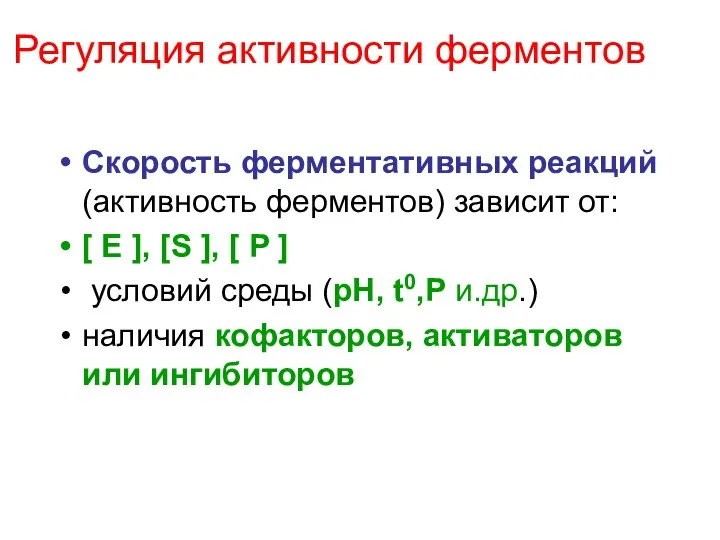 Регуляция активности ферментов Скорость ферментативных реакций (активность ферментов) зависит от: [