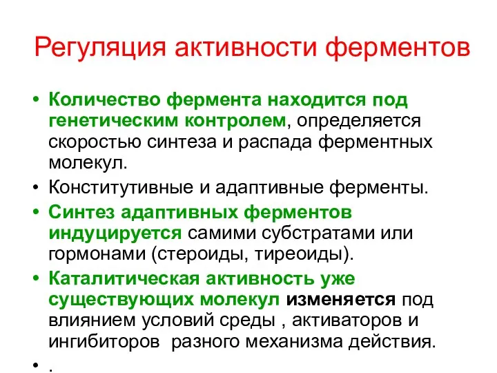 Регуляция активности ферментов Количество фермента находится под генетическим контролем, определяется скоростью