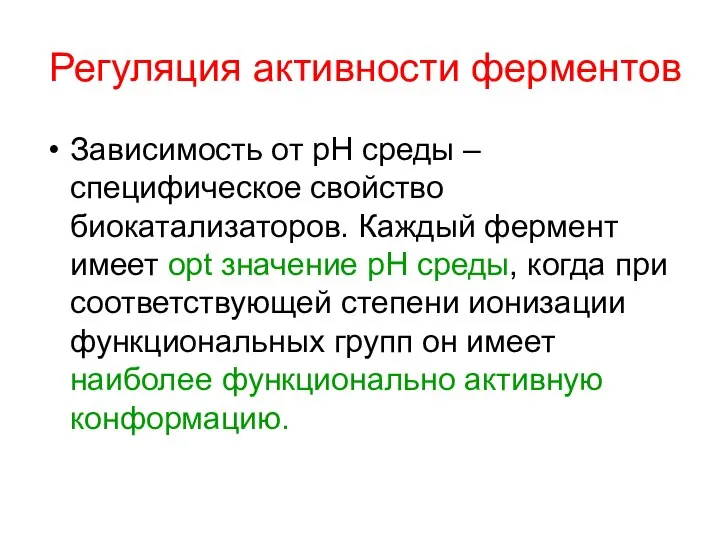 Регуляция активности ферментов Зависимость от рН среды –специфическое свойство биокатализаторов. Каждый