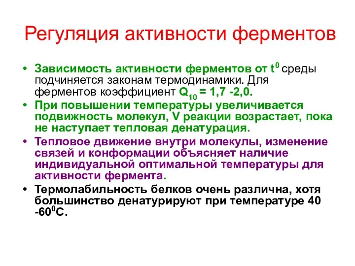 Регуляция активности ферментов Зависимость активности ферментов от t0 среды подчиняется законам