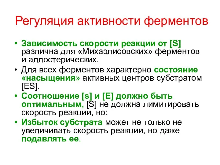 Регуляция активности ферментов Зависимость скорости реакции от [S] различна для «Михаэлисовских»