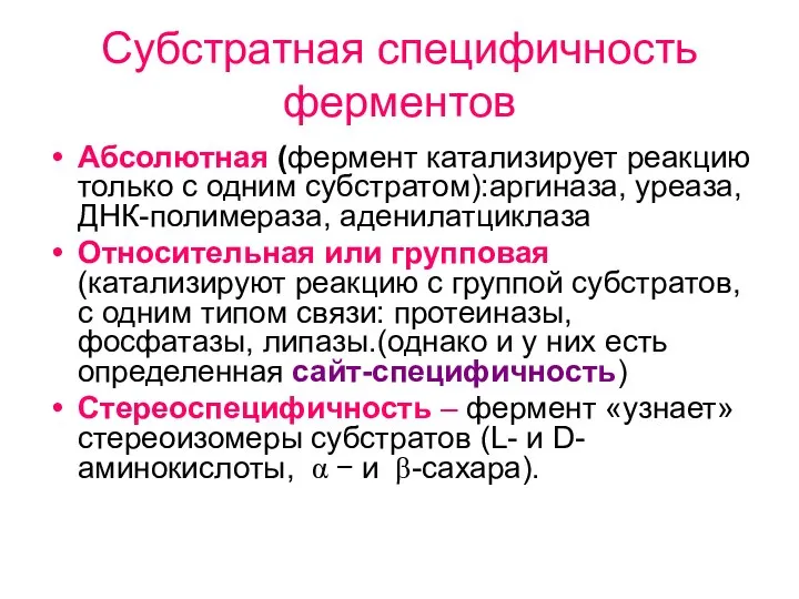 Субстратная специфичность ферментов Абсолютная (фермент катализирует реакцию только с одним субстратом):аргиназа,