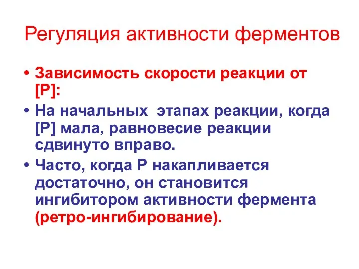 Регуляция активности ферментов Зависимость скорости реакции от [P]: На начальных этапах