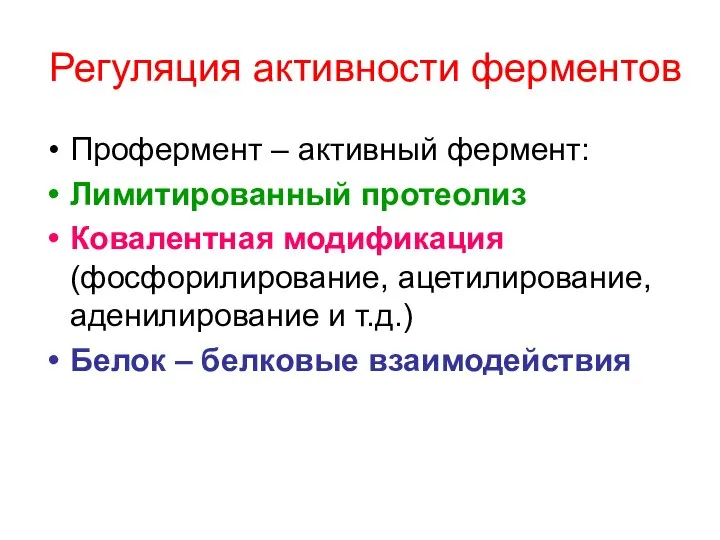 Регуляция активности ферментов Профермент – активный фермент: Лимитированный протеолиз Ковалентная модификация