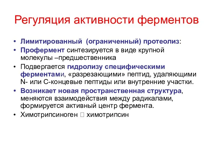 Регуляция активности ферментов Лимитированный (ограниченный) протеолиз: Профермент синтезируется в виде крупной