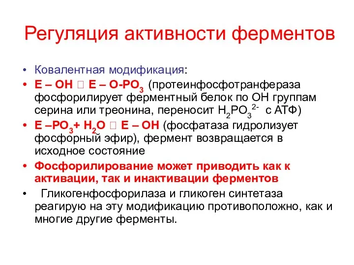 Регуляция активности ферментов Ковалентная модификация: Е – ОН ? Е –