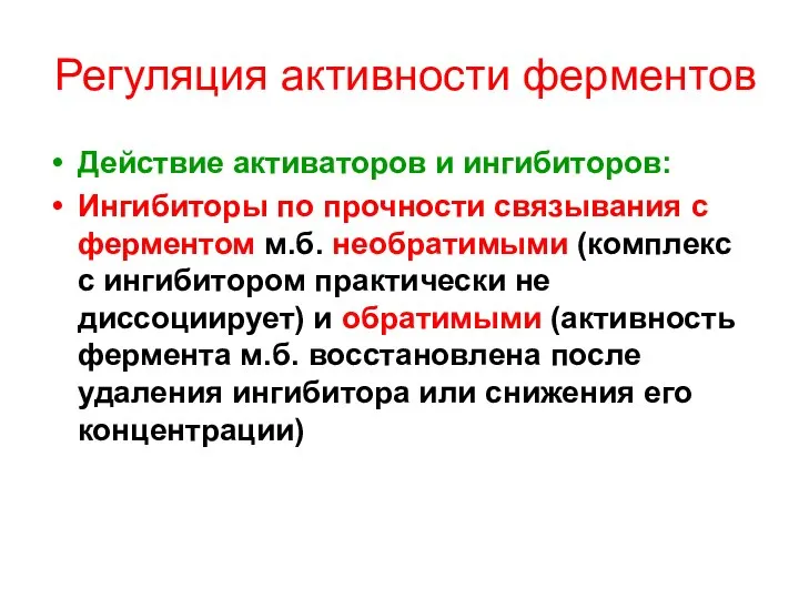 Регуляция активности ферментов Действие активаторов и ингибиторов: Ингибиторы по прочности связывания