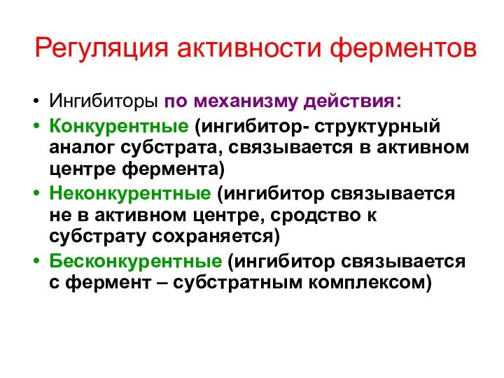 Регуляция активности ферментов Ингибиторы по механизму действия: Конкурентные (ингибитор- структурный аналог