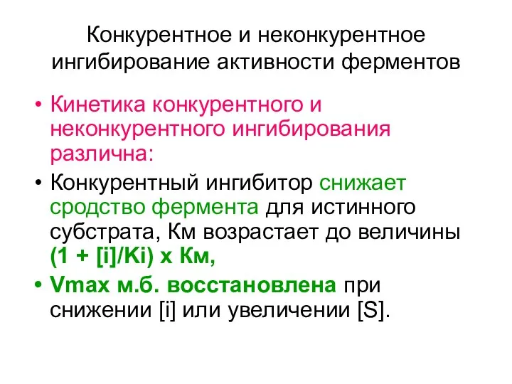 Конкурентное и неконкурентное ингибирование активности ферментов Кинетика конкурентного и неконкурентного ингибирования