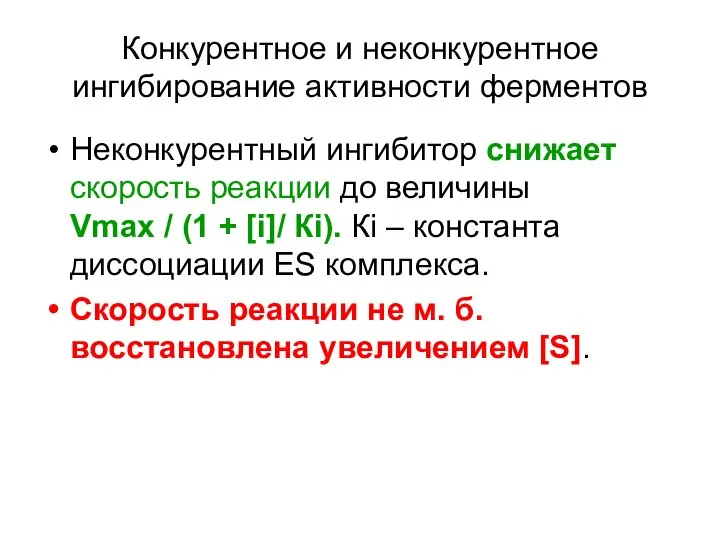 Конкурентное и неконкурентное ингибирование активности ферментов Неконкурентный ингибитор снижает скорость реакции