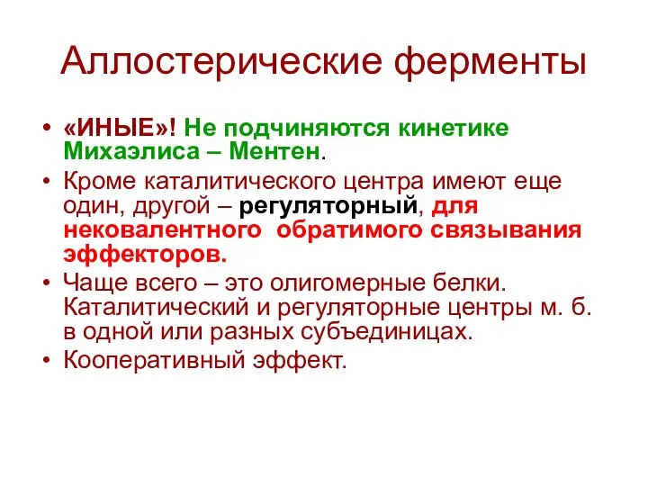 Аллостерические ферменты «ИНЫЕ»! Не подчиняются кинетике Михаэлиса – Ментен. Кроме каталитического