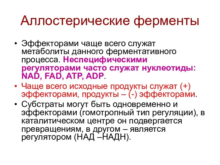 Аллостерические ферменты Эффекторами чаще всего служат метаболиты данного ферментативного процесса. Неспецифическими