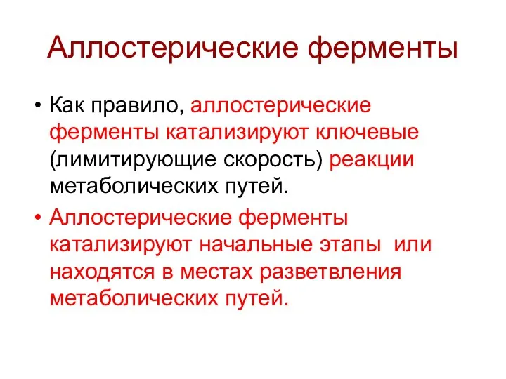 Аллостерические ферменты Как правило, аллостерические ферменты катализируют ключевые (лимитирующие скорость) реакции