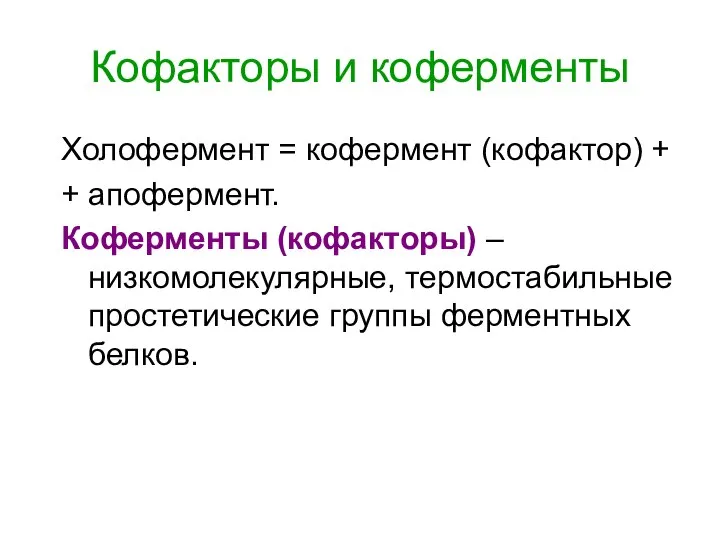 Кофакторы и коферменты Холофермент = кофермент (кофактор) + + апофермент. Коферменты