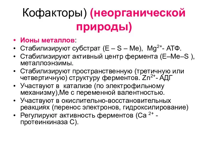 Кофакторы) (неорганической природы) Ионы металлов: Стабилизируют субстрат (Е – S –