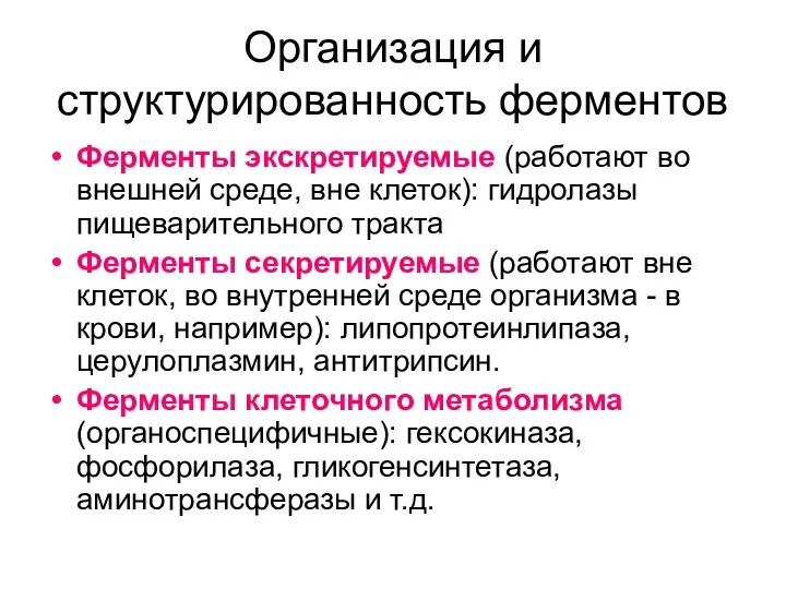 Организация и структурированность ферментов Ферменты экскретируемые (работают во внешней среде, вне