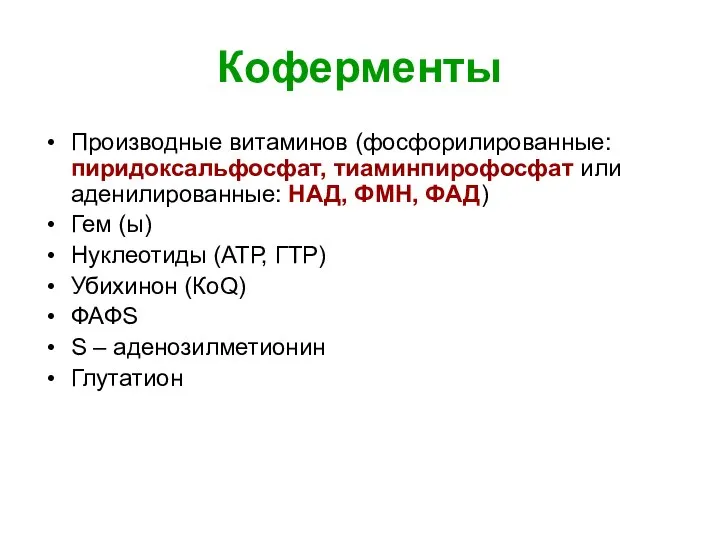 Коферменты Производные витаминов (фосфорилированные: пиридоксальфосфат, тиаминпирофосфат или аденилированные: НАД, ФМН, ФАД)