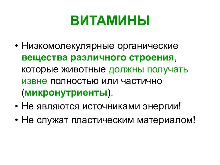 ВИТАМИНЫ Низкомолекулярные органические вещества различного строения, которые животные должны получать извне