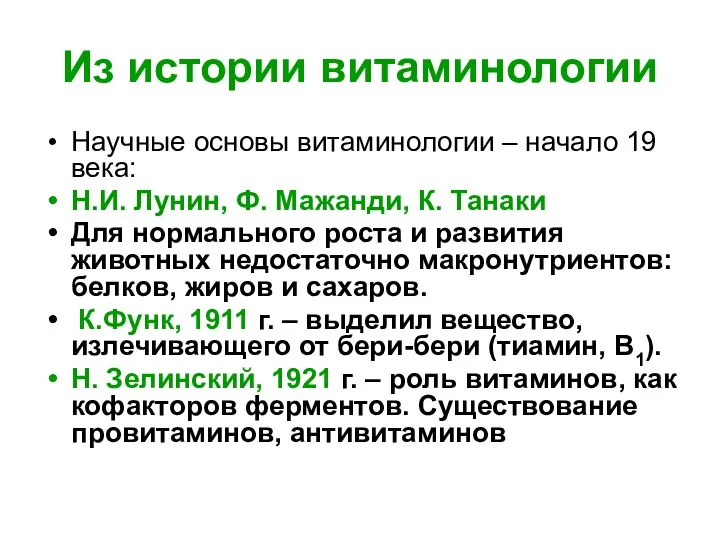 Из истории витаминологии Научные основы витаминологии – начало 19 века: Н.И.