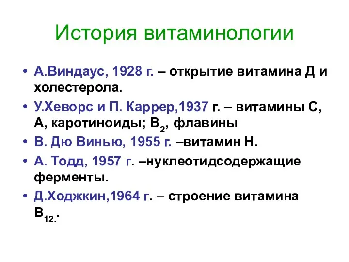 История витаминологии А.Виндаус, 1928 г. – открытие витамина Д и холестерола.