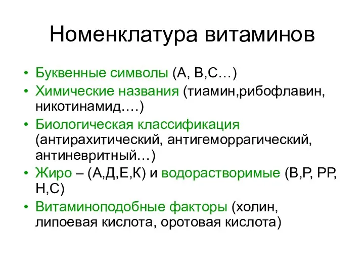 Номенклатура витаминов Буквенные символы (А, В,С…) Химические названия (тиамин,рибофлавин, никотинамид….) Биологическая