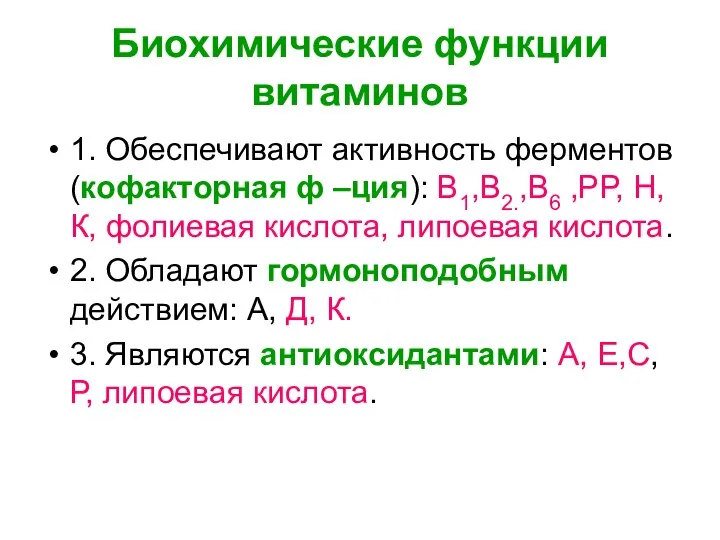 Биохимические функции витаминов 1. Обеспечивают активность ферментов (кофакторная ф –ция): В1,В2.,В6