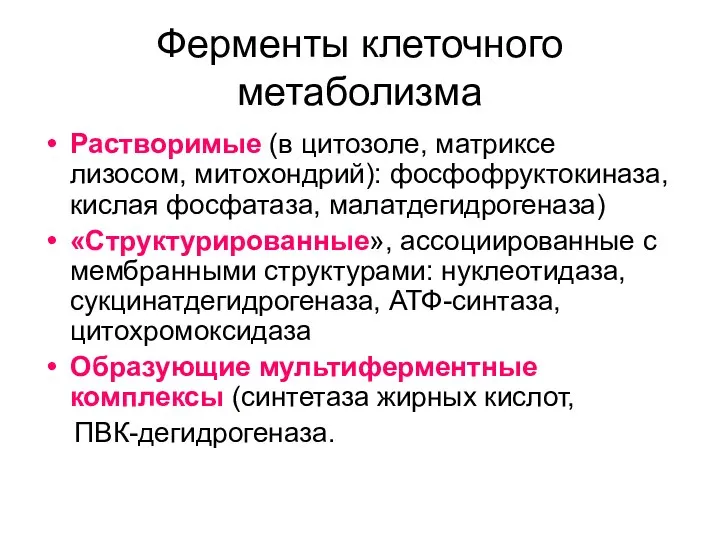 Ферменты клеточного метаболизма Растворимые (в цитозоле, матриксе лизосом, митохондрий): фосфофруктокиназа, кислая