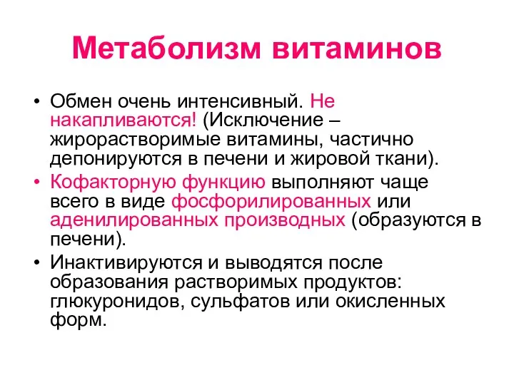 Метаболизм витаминов Обмен очень интенсивный. Не накапливаются! (Исключение – жирорастворимые витамины,