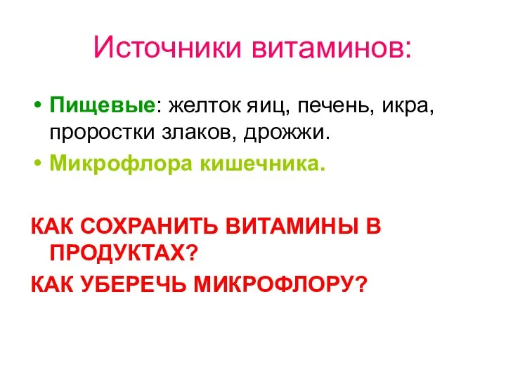 Источники витаминов: Пищевые: желток яиц, печень, икра, проростки злаков, дрожжи. Микрофлора