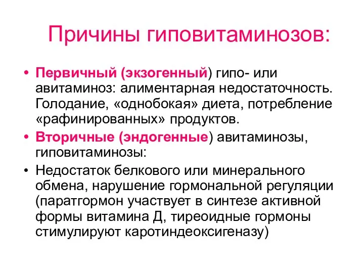 Причины гиповитаминозов: Первичный (экзогенный) гипо- или авитаминоз: алиментарная недостаточность. Голодание, «однобокая»