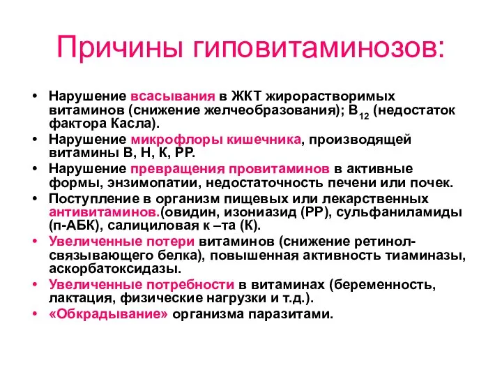 Причины гиповитаминозов: Нарушение всасывания в ЖКТ жирорастворимых витаминов (снижение желчеобразования); В12