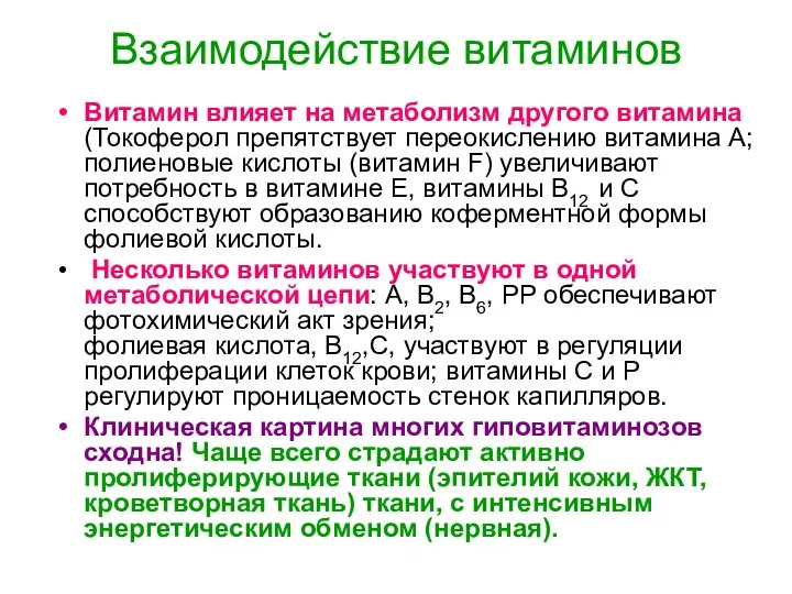 Взаимодействие витаминов Витамин влияет на метаболизм другого витамина (Токоферол препятствует переокислению