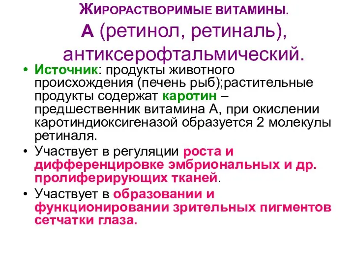 ЖИРОРАСТВОРИМЫЕ ВИТАМИНЫ. А (ретинол, ретиналь), антиксерофтальмический. Источник: продукты животного происхождения (печень