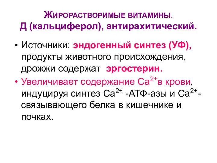 ЖИРОРАСТВОРИМЫЕ ВИТАМИНЫ. Д (кальциферол), антирахитический. Источники: эндогенный синтез (УФ), продукты животного