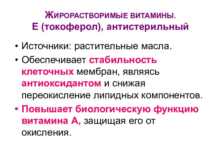 ЖИРОРАСТВОРИМЫЕ ВИТАМИНЫ. Е (токоферол), антистерильный Источники: растительные масла. Обеспечивает стабильность клеточных