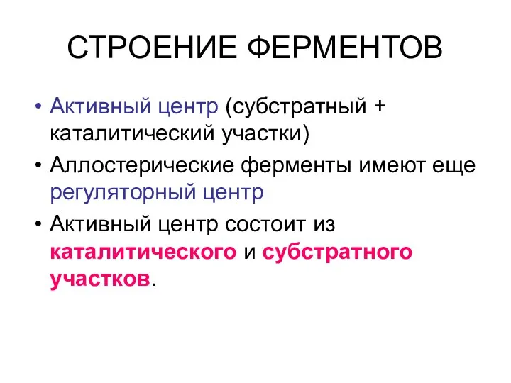 СТРОЕНИЕ ФЕРМЕНТОВ Активный центр (субстратный + каталитический участки) Аллостерические ферменты имеют