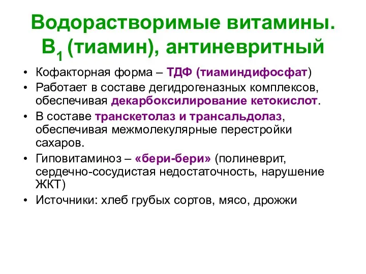 Водорастворимые витамины. В1 (тиамин), антиневритный Кофакторная форма – ТДФ (тиаминдифосфат) Работает