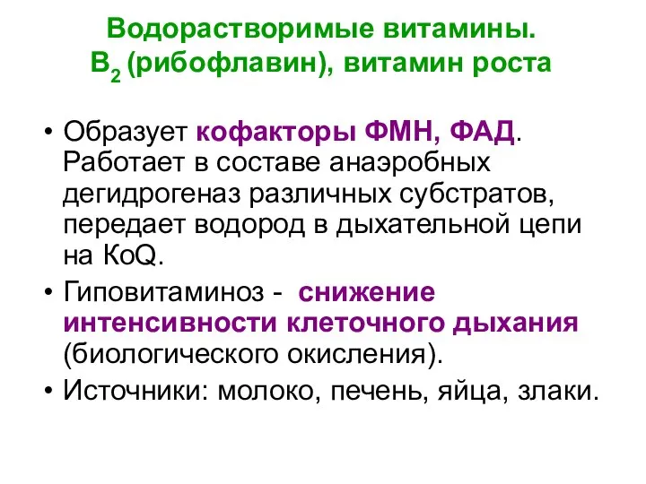 Водорастворимые витамины. В2 (рибофлавин), витамин роста Образует кофакторы ФМН, ФАД. Работает